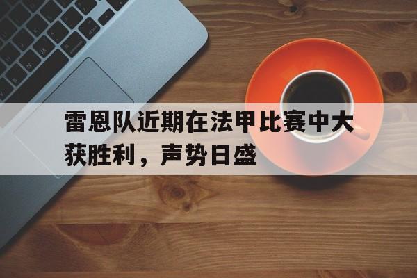 包含雷恩队近期在法甲比赛中大获胜利，声势日盛的词条