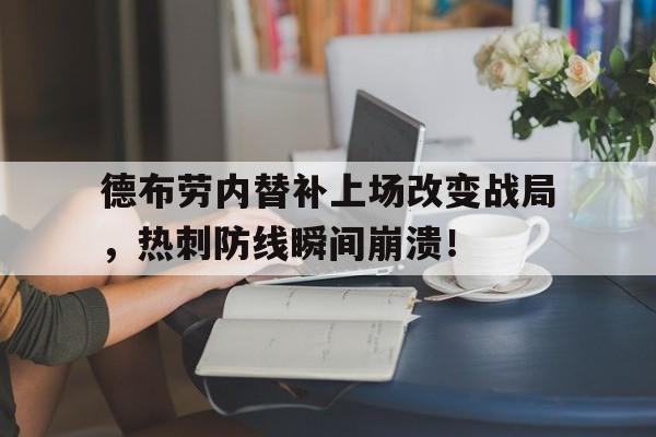 德布劳内替补上场改变战局，热刺防线瞬间崩溃！凯文德布劳内妻子