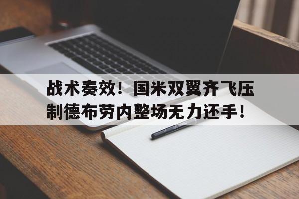战术奏效！国米双翼齐飞压制德布劳内整场无力还手！战略和战术的区别